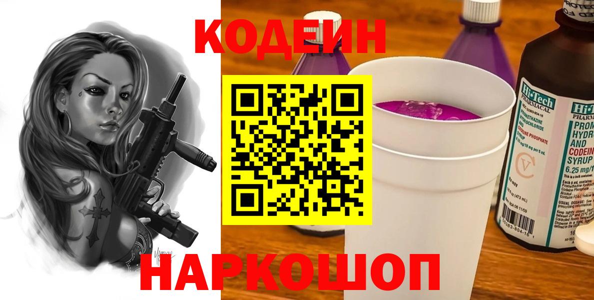 Codein напиток Lean (лин) Кропоткин
