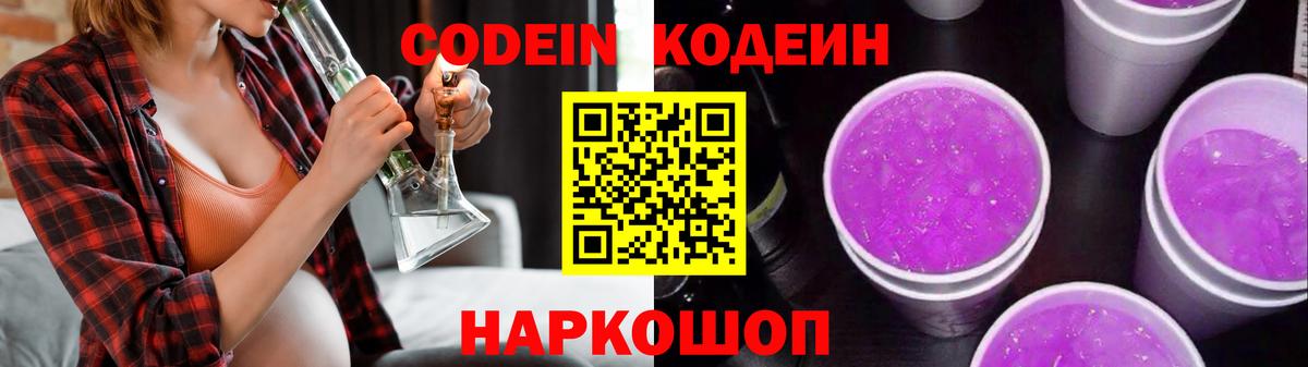 Codein напиток Lean (лин)  Вход с VPN  Кропоткин 